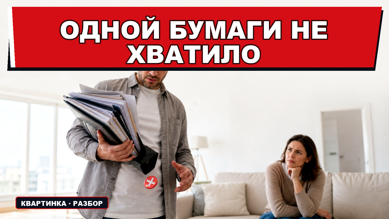 "Документы при покупке квартиры: какой одной бумаги не хватит, чтобы спасти деньги"