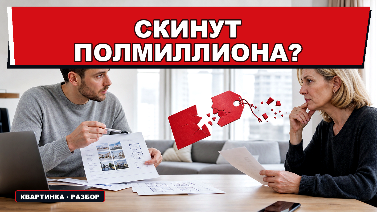 "Торг при покупке квартиры: как сбить цену и не заставить продавца хлопнуть дверью"