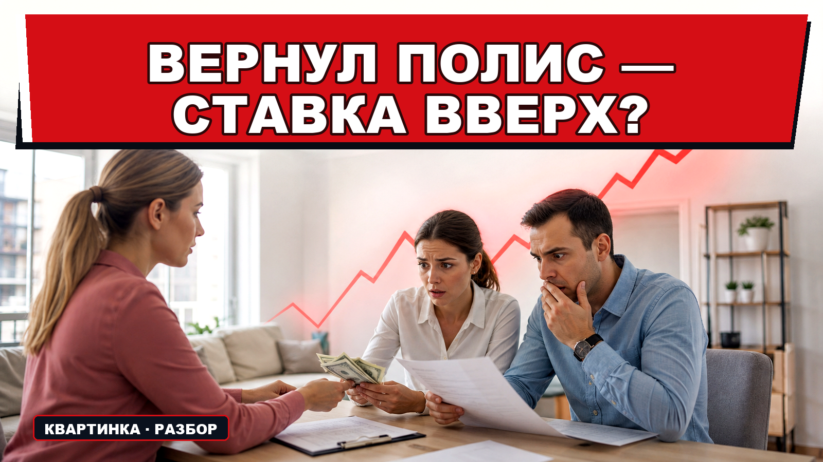 "Вернули страховку по ипотеке — ставка выросла: когда отказ от полиса невыгоден"