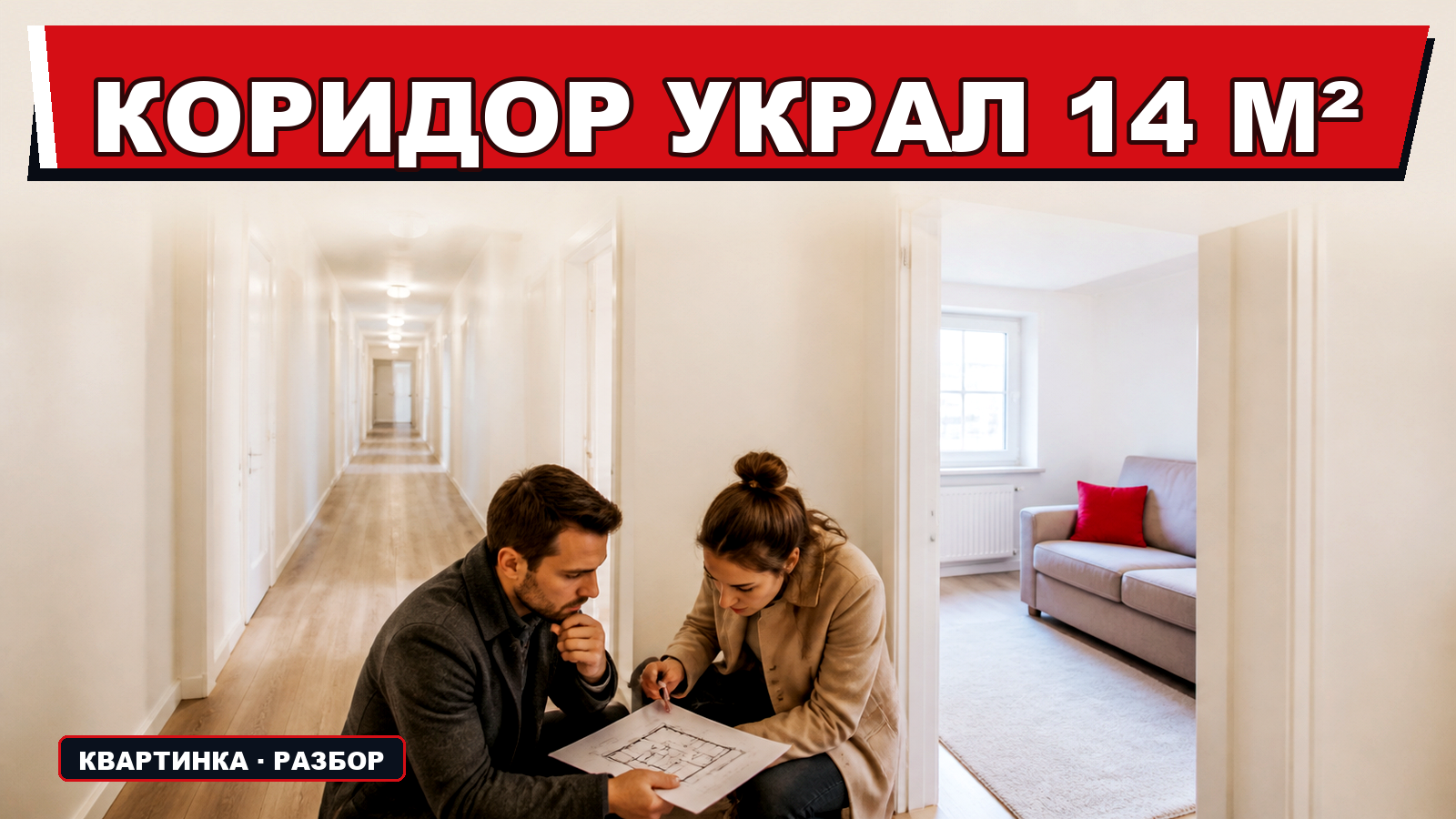 "Планировка квартиры: как 60 м² превращаются в дорогой коридор и одну нормальную комнату"