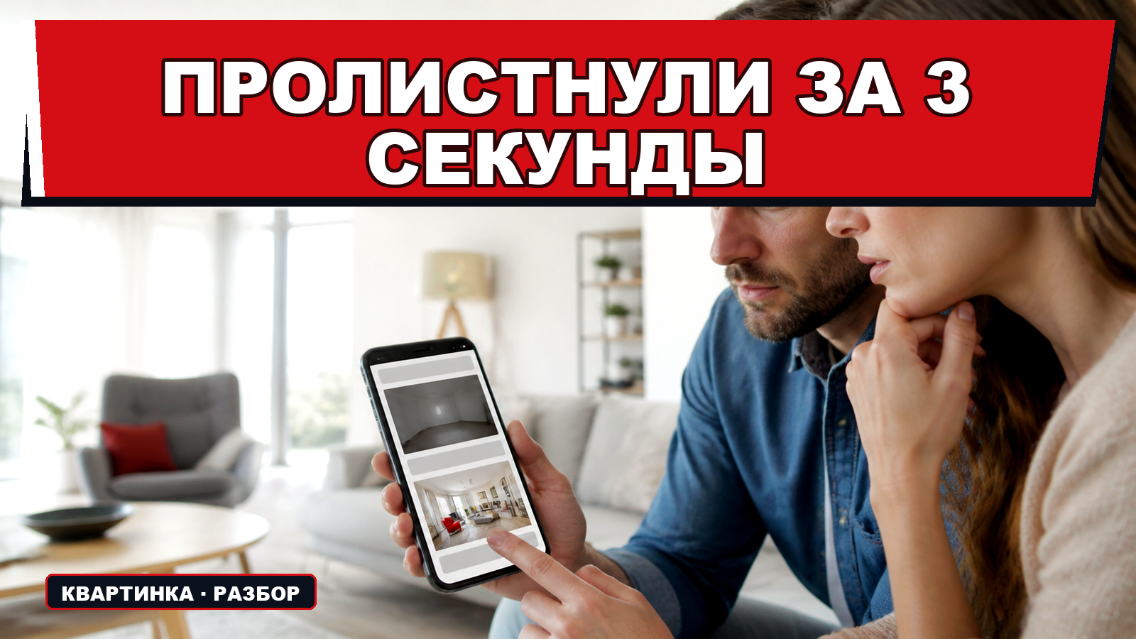 "Объявление о продаже квартиры: 3 секунды — и покупатель уже ушёл"