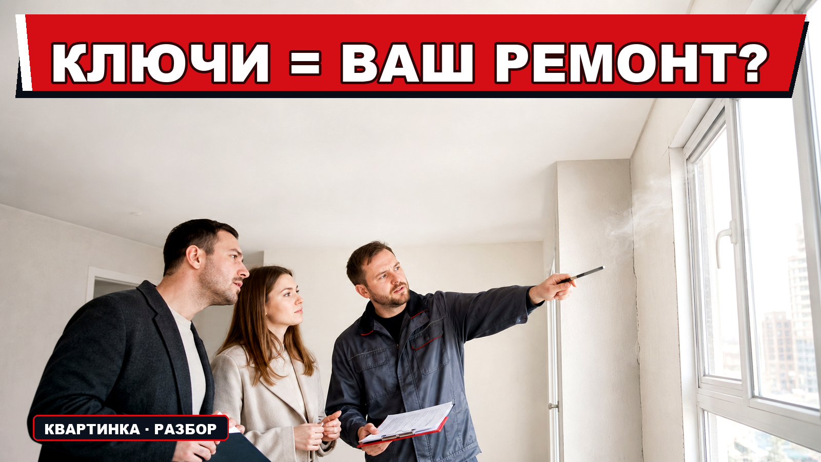 "Сколько стоит приёмка новостройки: экономия на эксперте превращается в ремонт за свой счёт"
