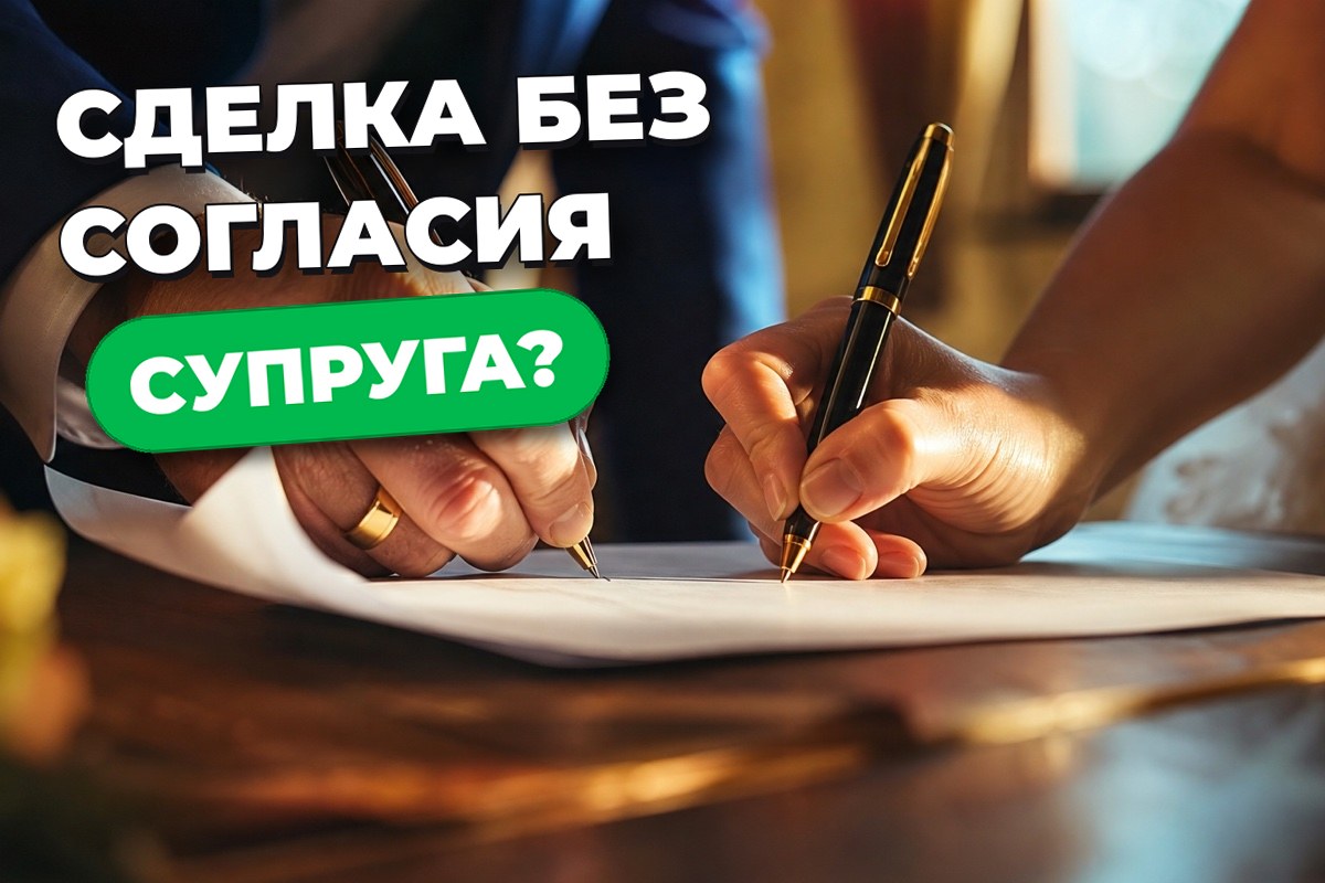 Согласие супруга на продажу квартиры: когда нужно и как оформить