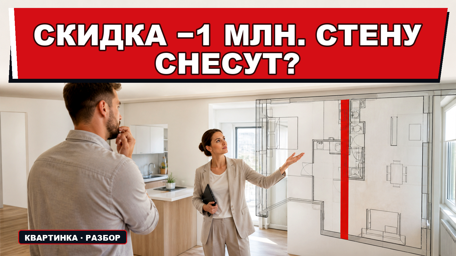 "Квартира с перепланировкой дешевле на миллион: кому достанется чужой штраф и ремонт"