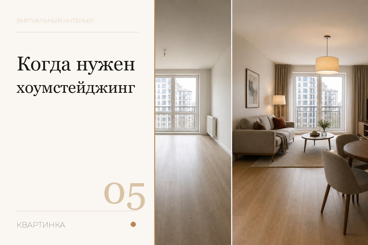 Виртуальный хоумстейджинг: что это и сколько стоит в 2026